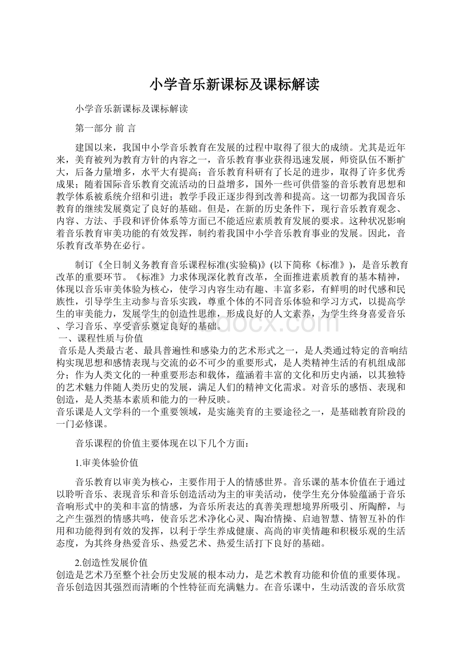 小学音乐新课标及课标解读.docx