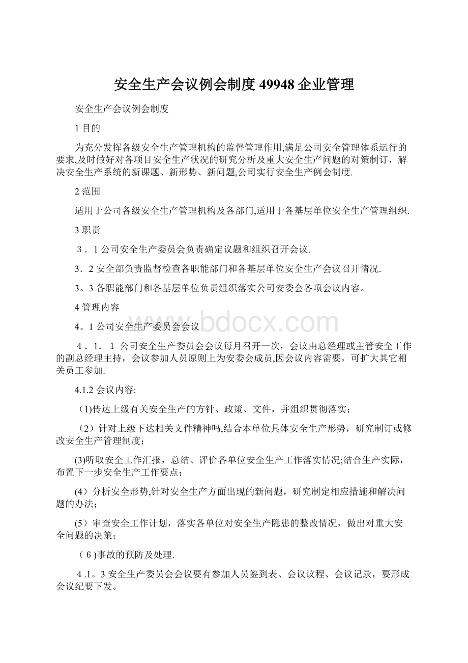 安全生产会议例会制度49948企业管理.docx_第1页