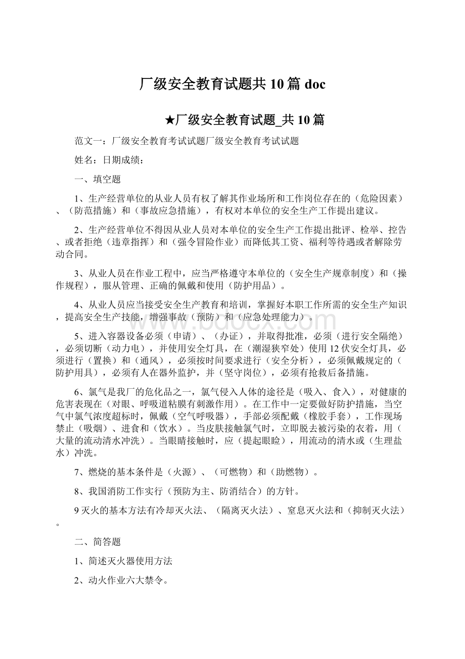 厂级安全教育试题共10篇doc.docx