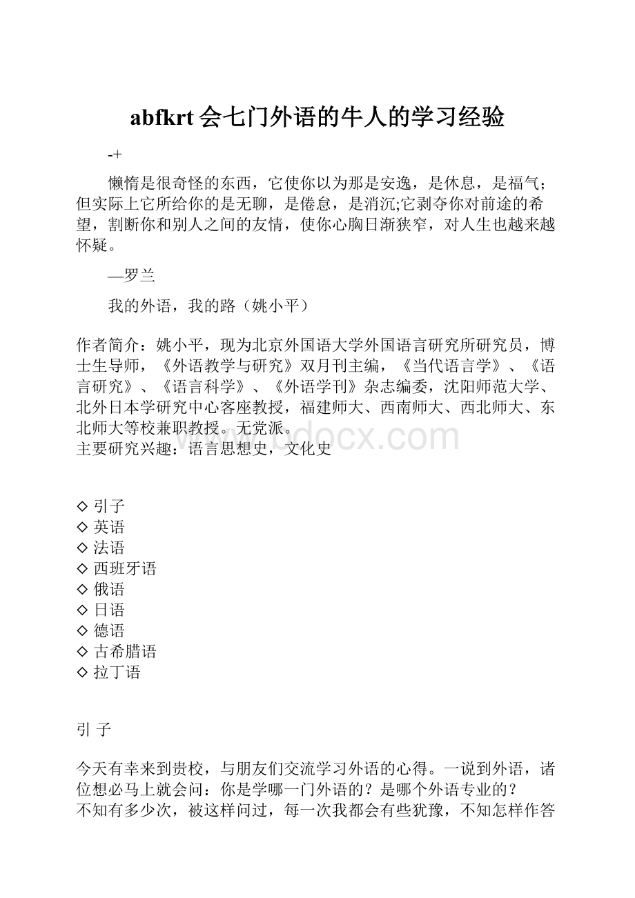 abfkrt会七门外语的牛人的学习经验Word文件下载.docx