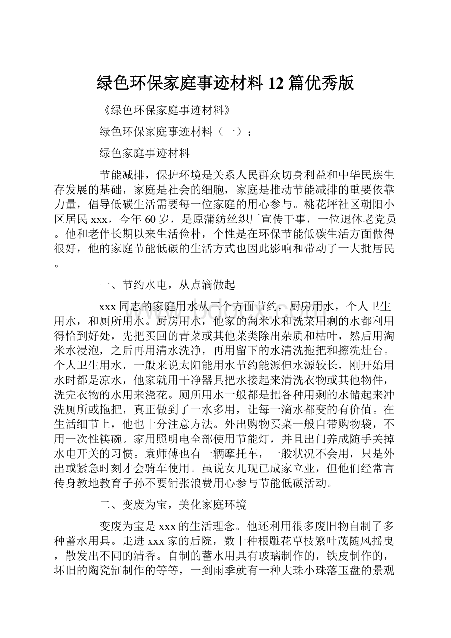 绿色环保家庭事迹材料12篇优秀版Word文件下载.docx