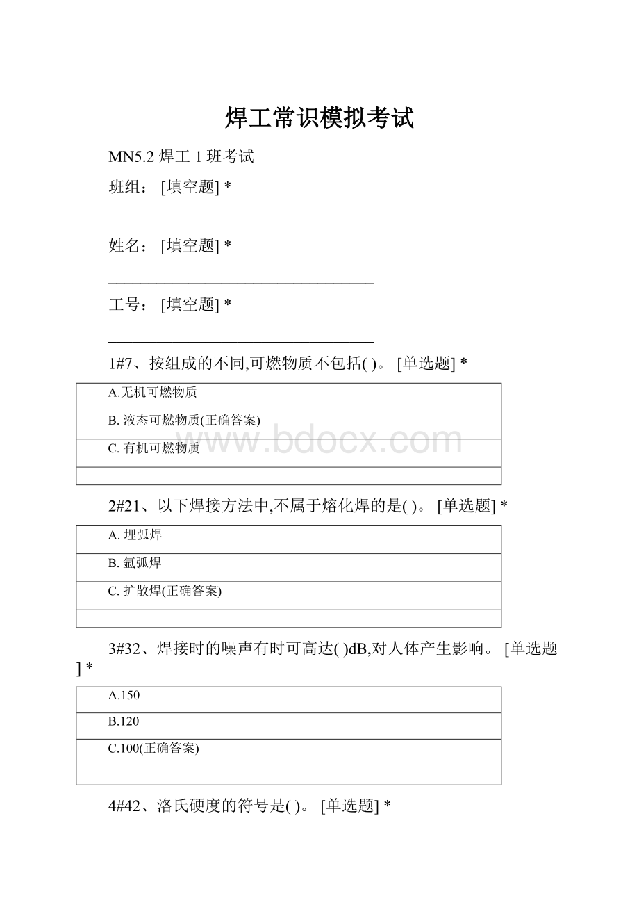 焊工常识模拟考试Word格式.docx