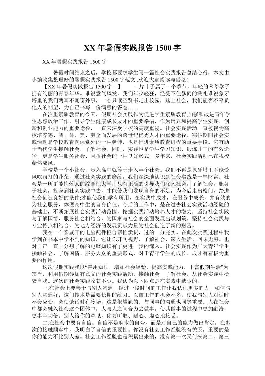 XX年暑假实践报告1500字.docx_第1页