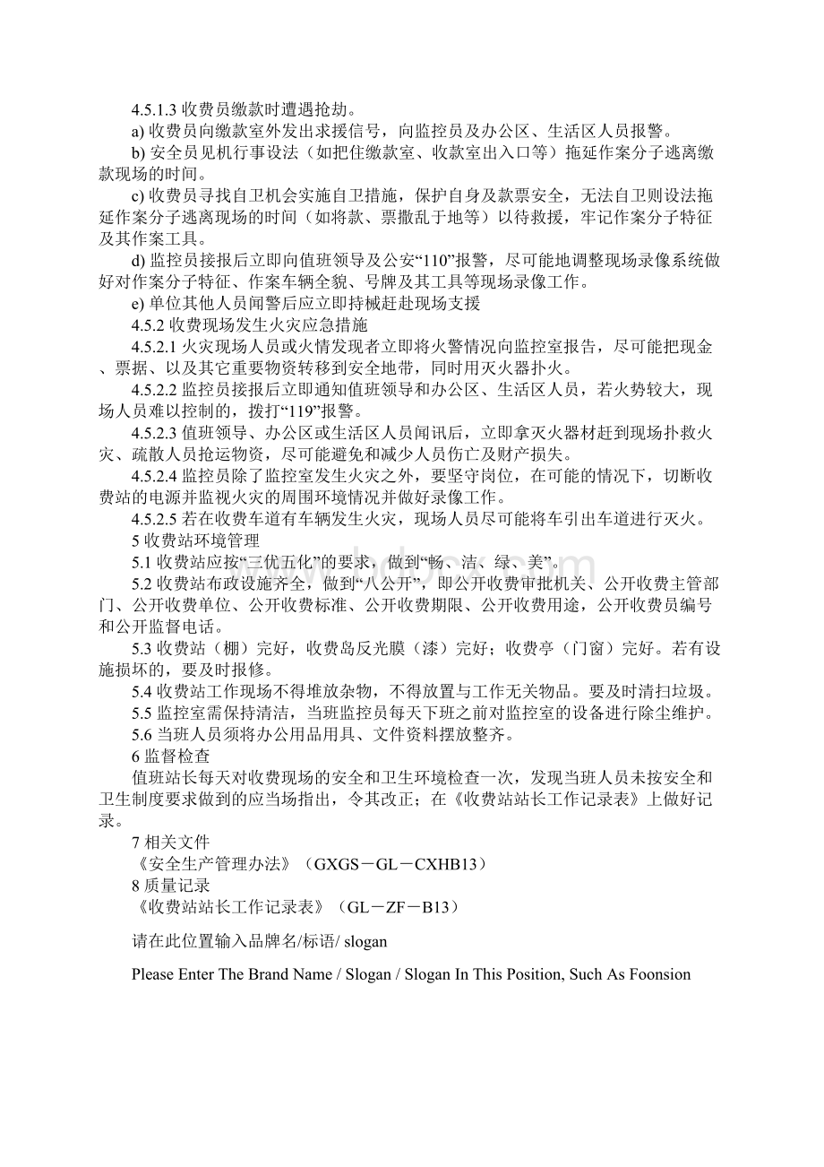 收费站安全和环境管理制度示范文本Word文档格式.docx_第3页