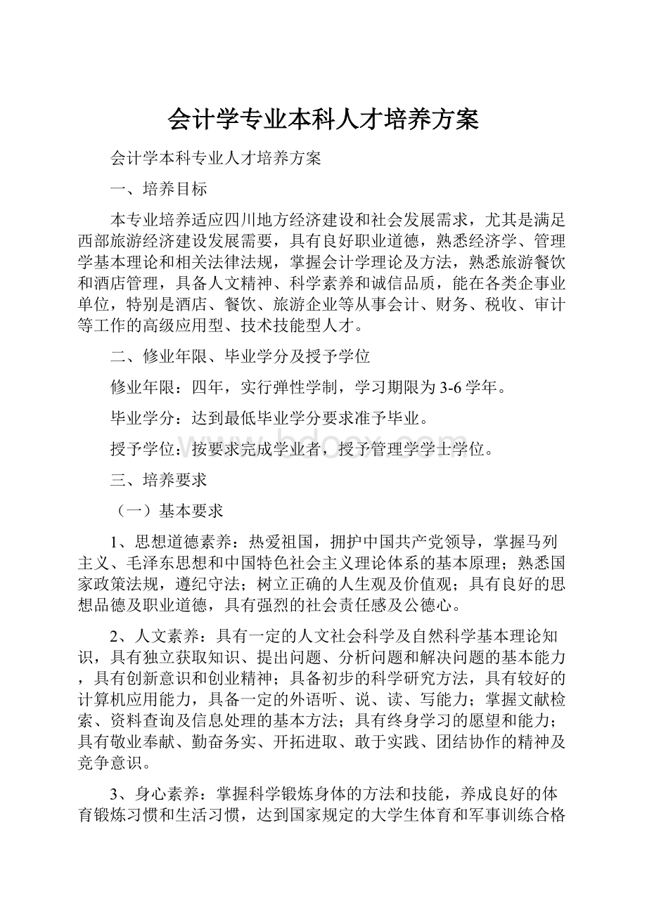 会计学专业本科人才培养方案Word下载.docx