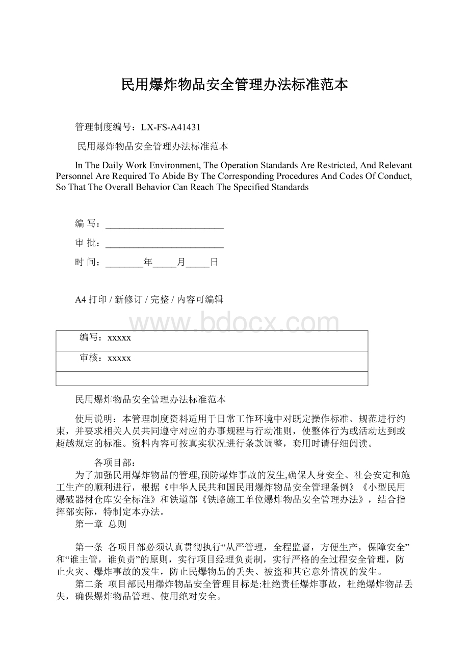 民用爆炸物品安全管理办法标准范本Word文档格式.docx