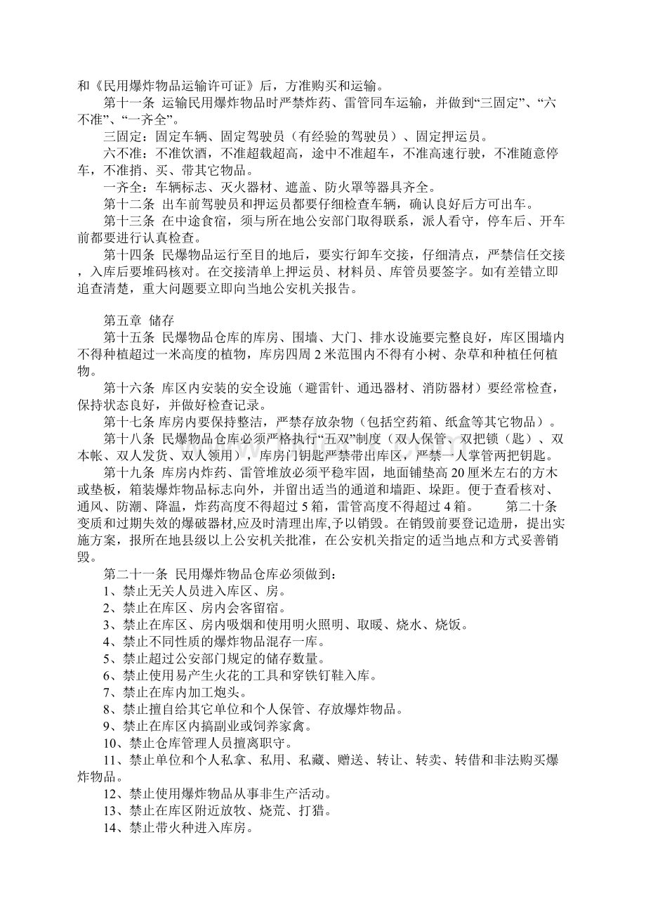 民用爆炸物品安全管理办法标准范本Word文档格式.docx_第3页