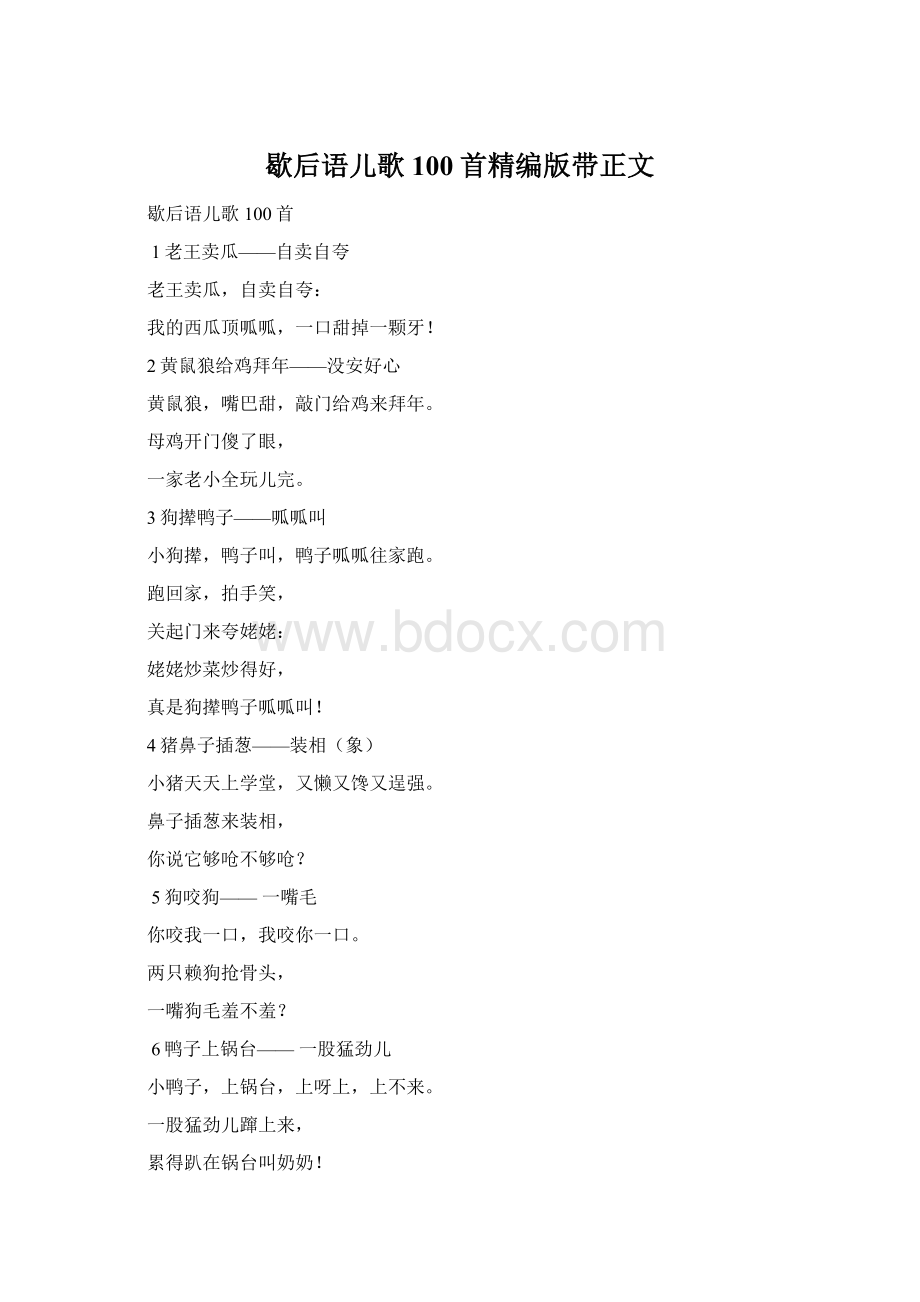 歇后语儿歌100首精编版带正文.docx