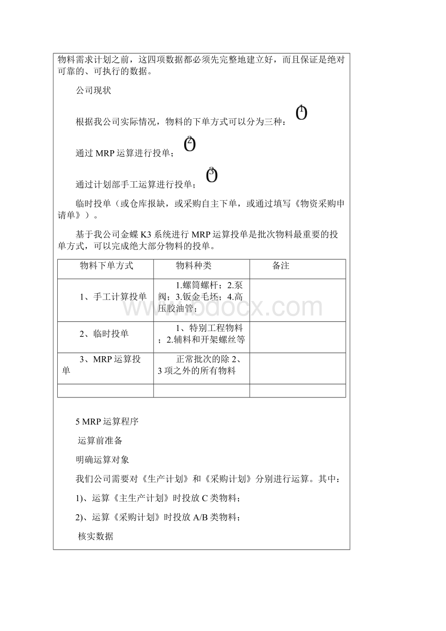 金蝶K3MRP运算操作流程Word文档下载推荐.docx_第3页