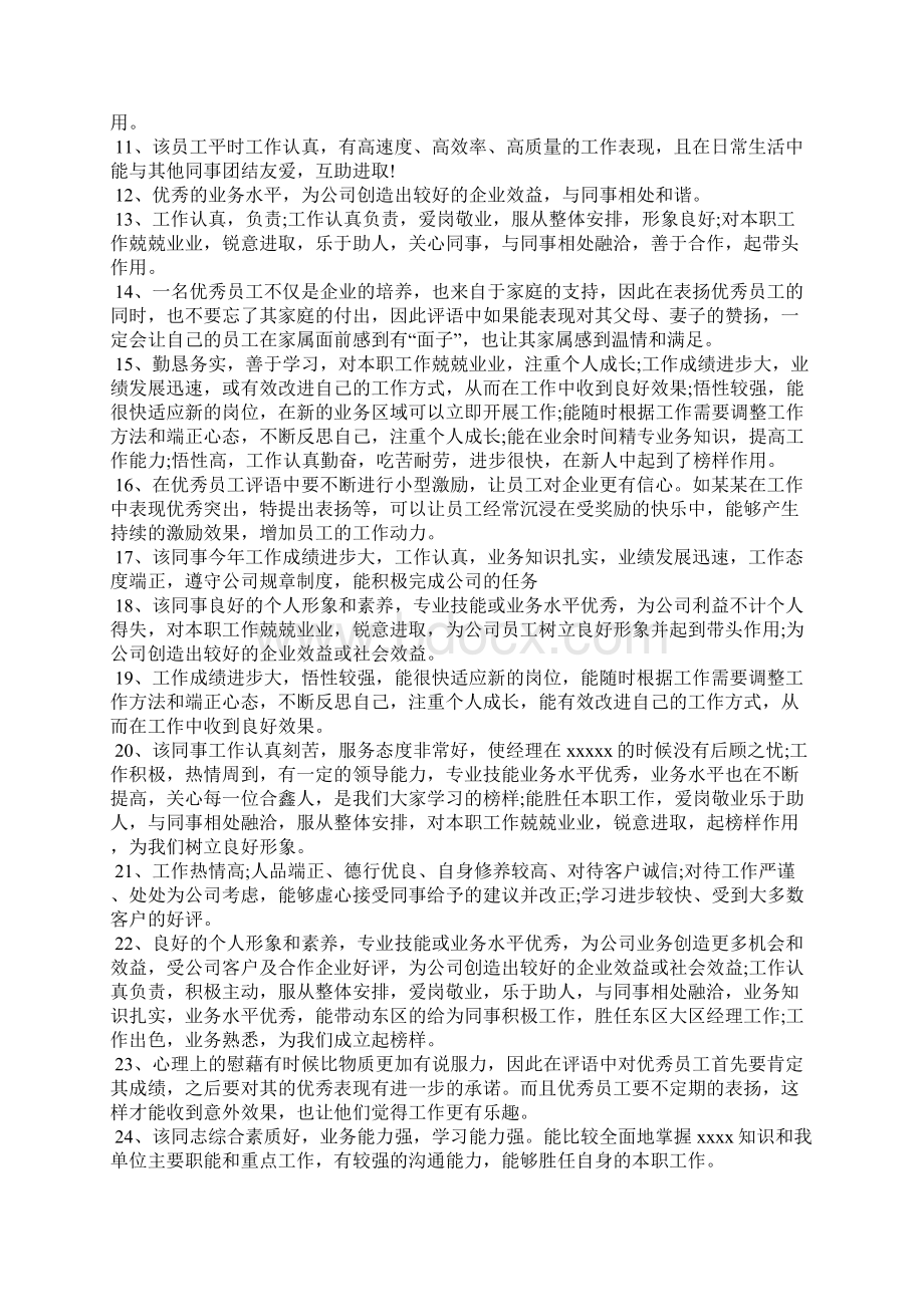 好员工评语怎么写学生评语Word文档下载推荐.docx_第2页