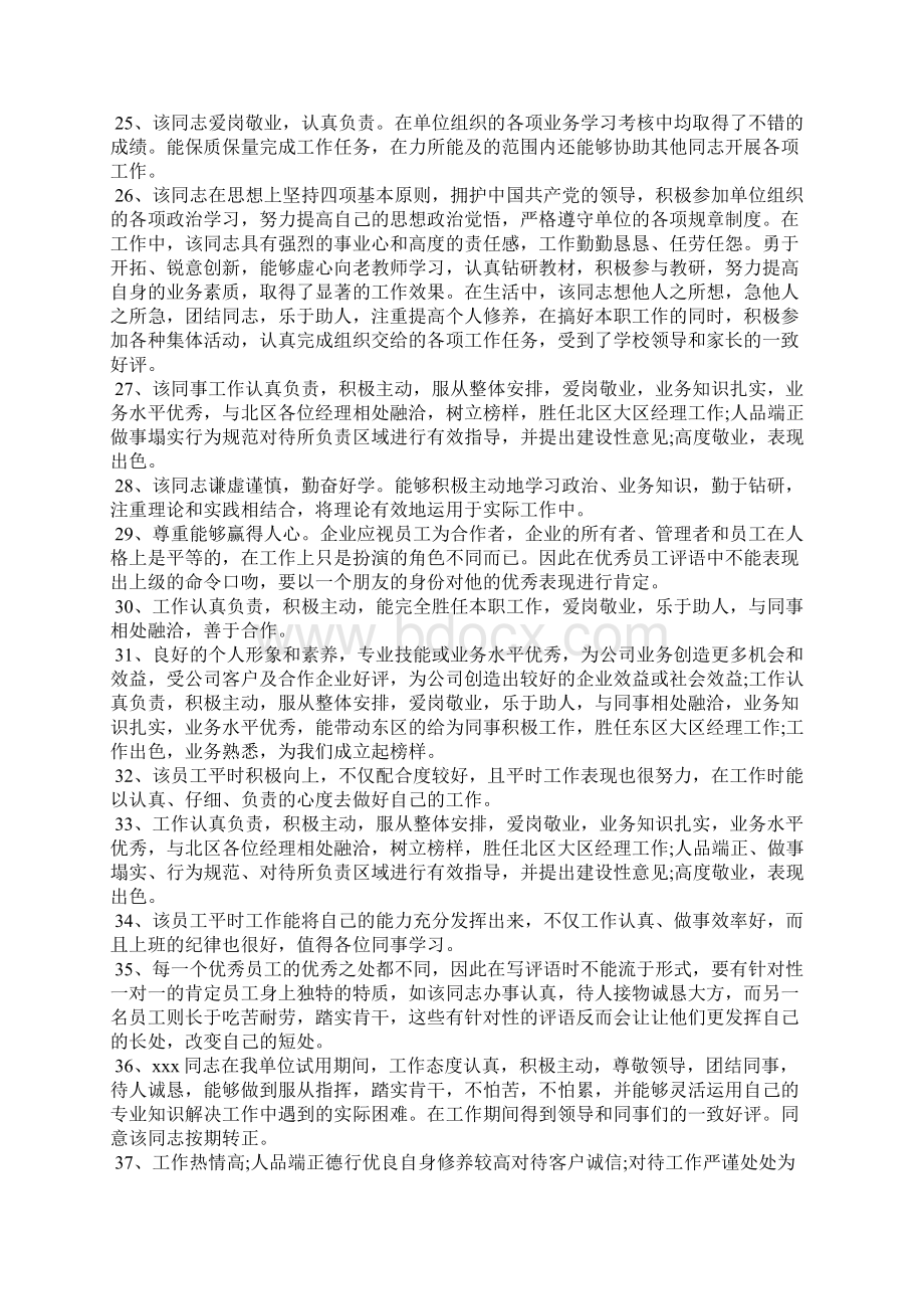 好员工评语怎么写学生评语Word文档下载推荐.docx_第3页