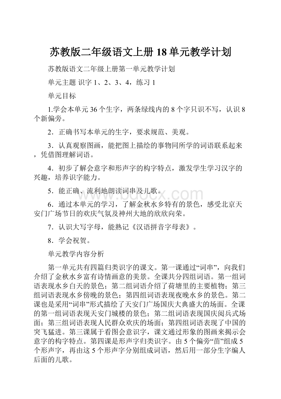 苏教版二年级语文上册18单元教学计划.docx