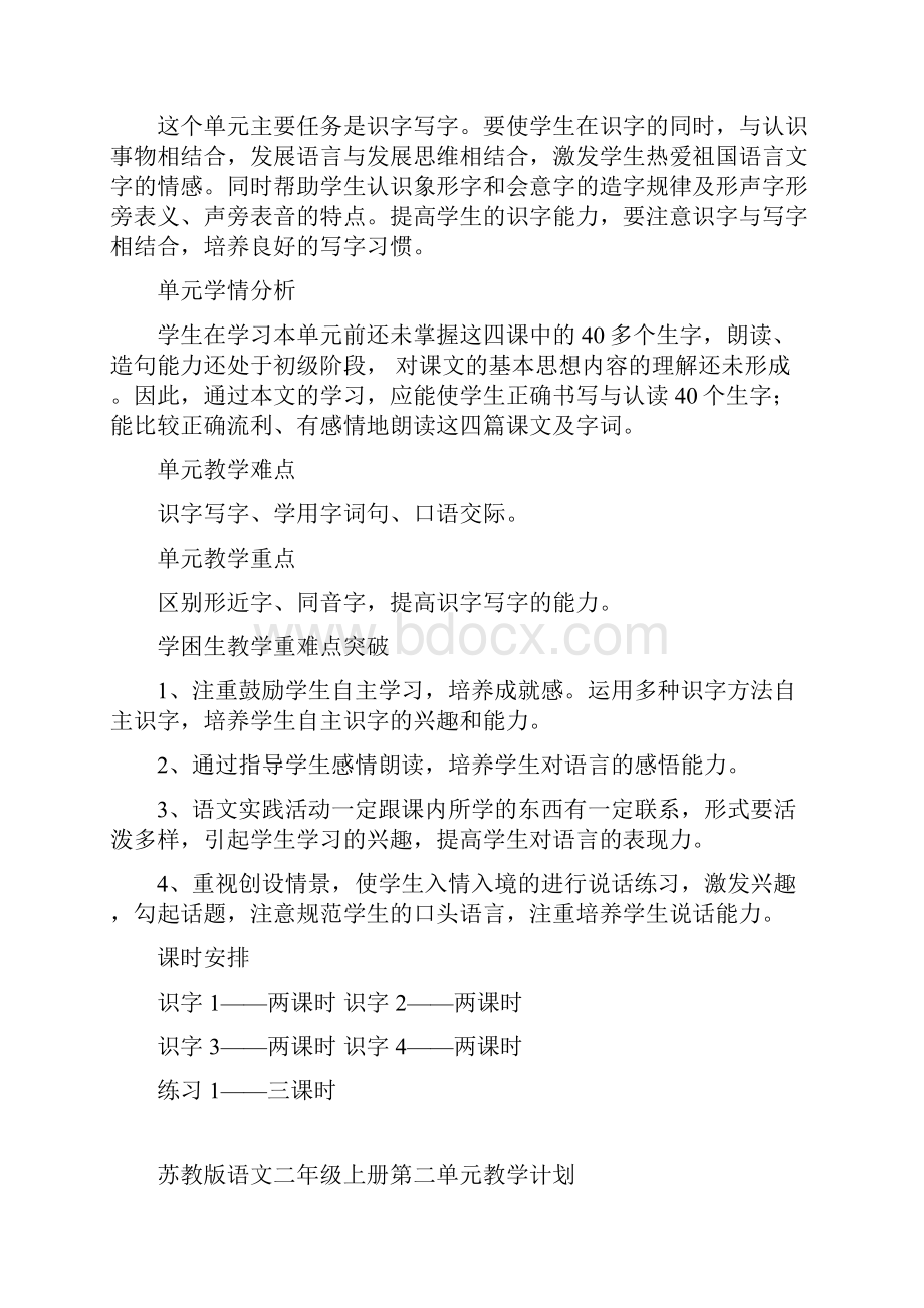 苏教版二年级语文上册18单元教学计划.docx_第2页