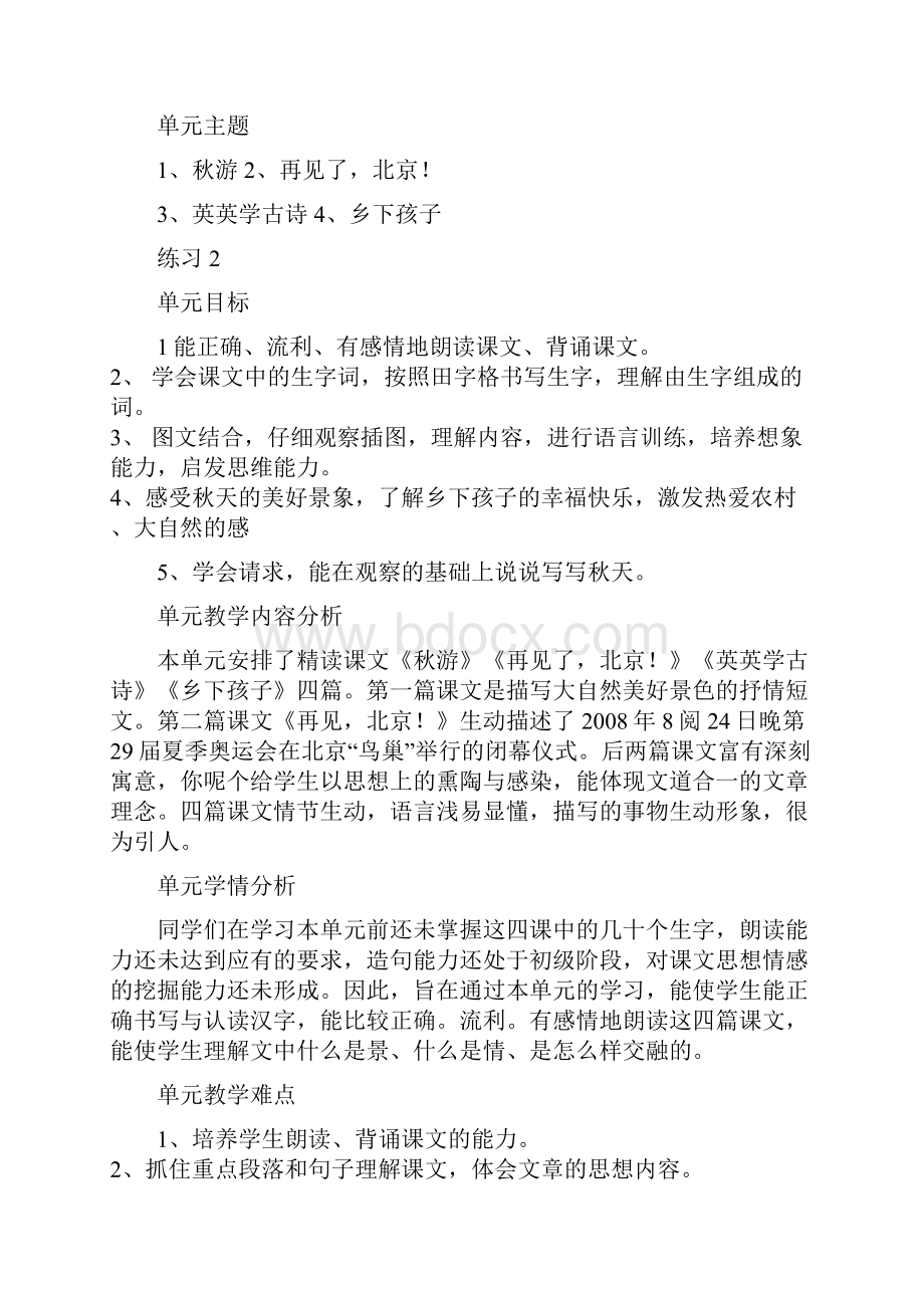 苏教版二年级语文上册18单元教学计划Word格式.docx_第3页