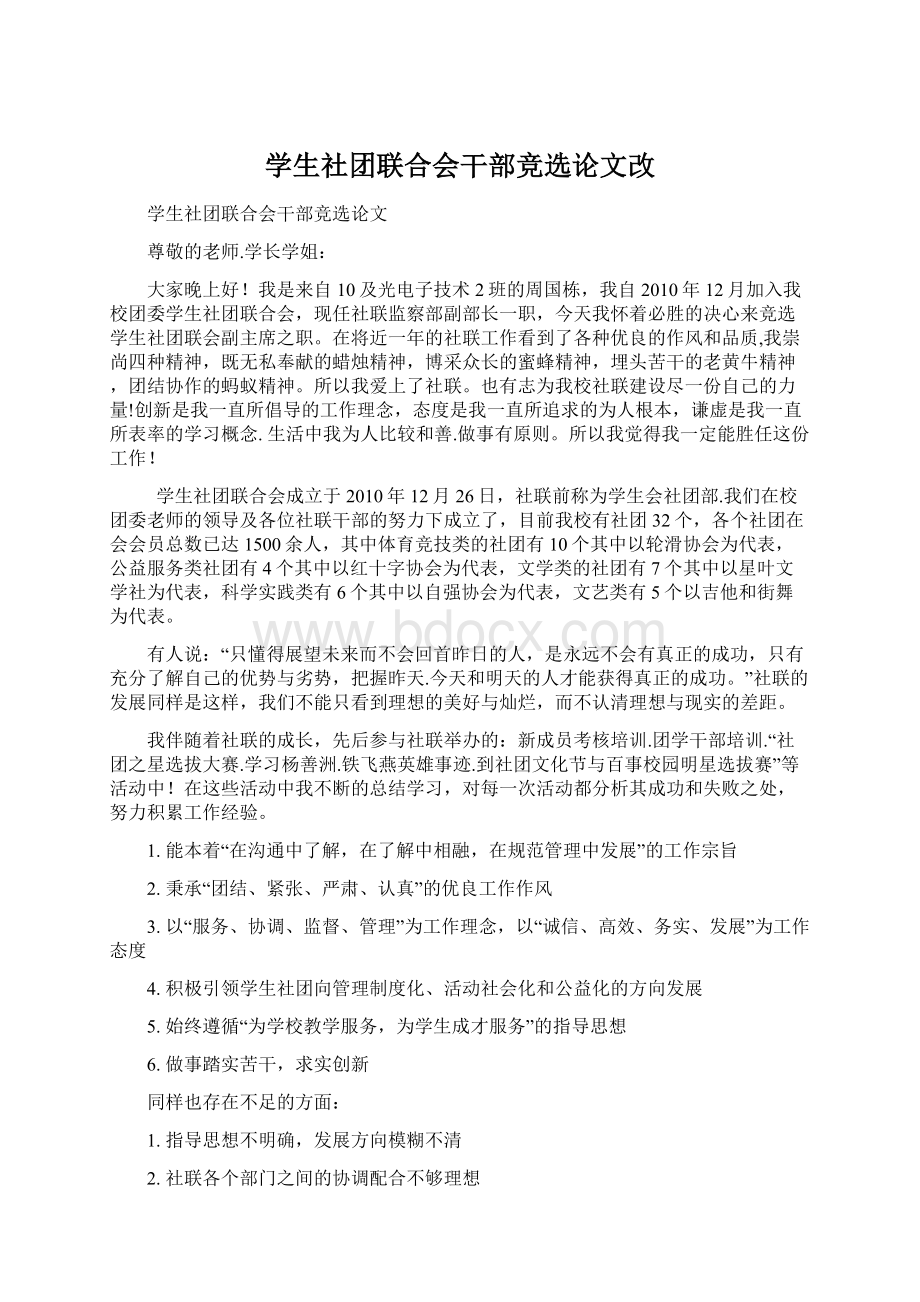 学生社团联合会干部竞选论文改.docx