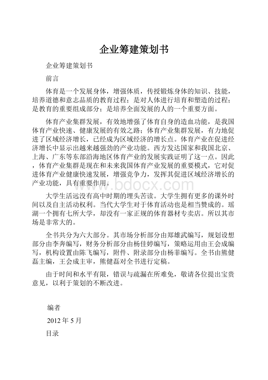 企业筹建策划书.docx_第1页