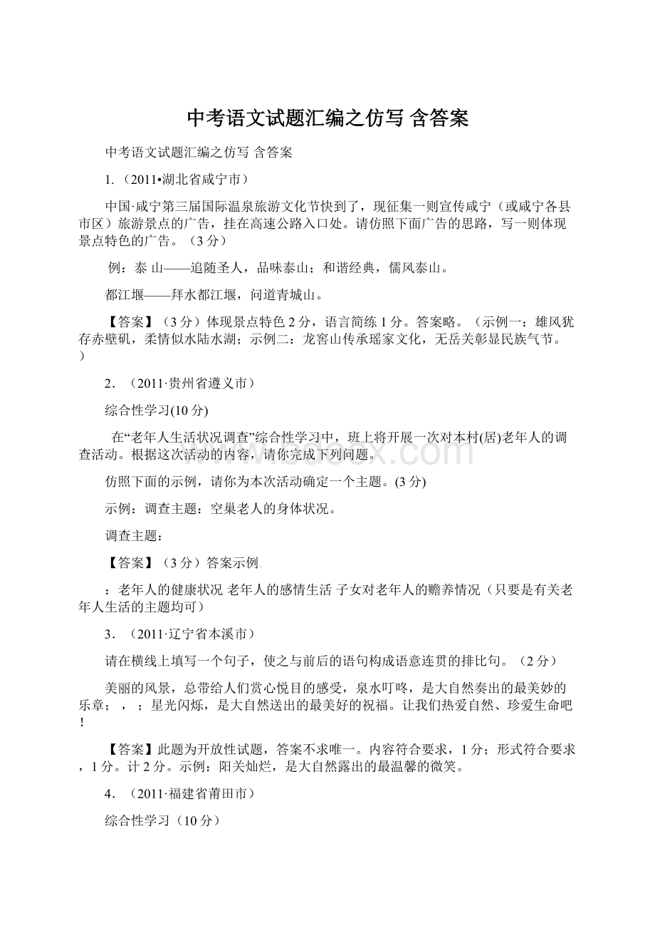 中考语文试题汇编之仿写 含答案Word下载.docx