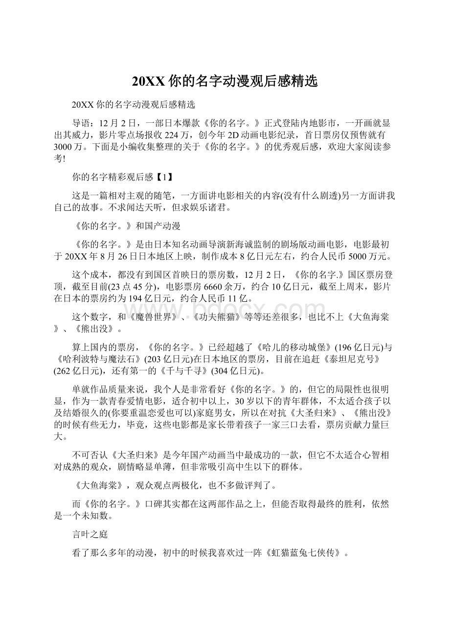 20XX你的名字动漫观后感精选Word文件下载.docx_第1页