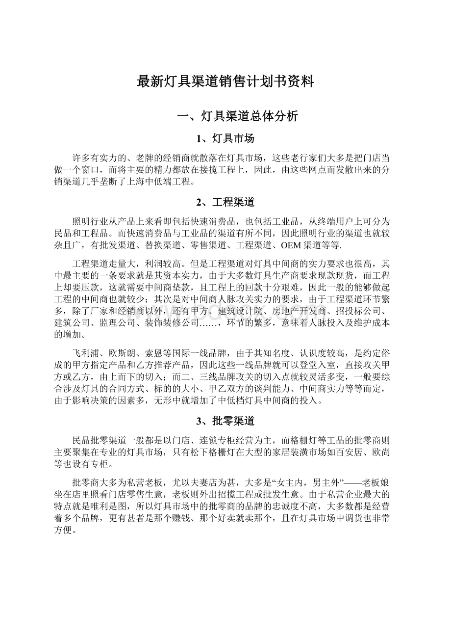 最新灯具渠道销售计划书资料.docx