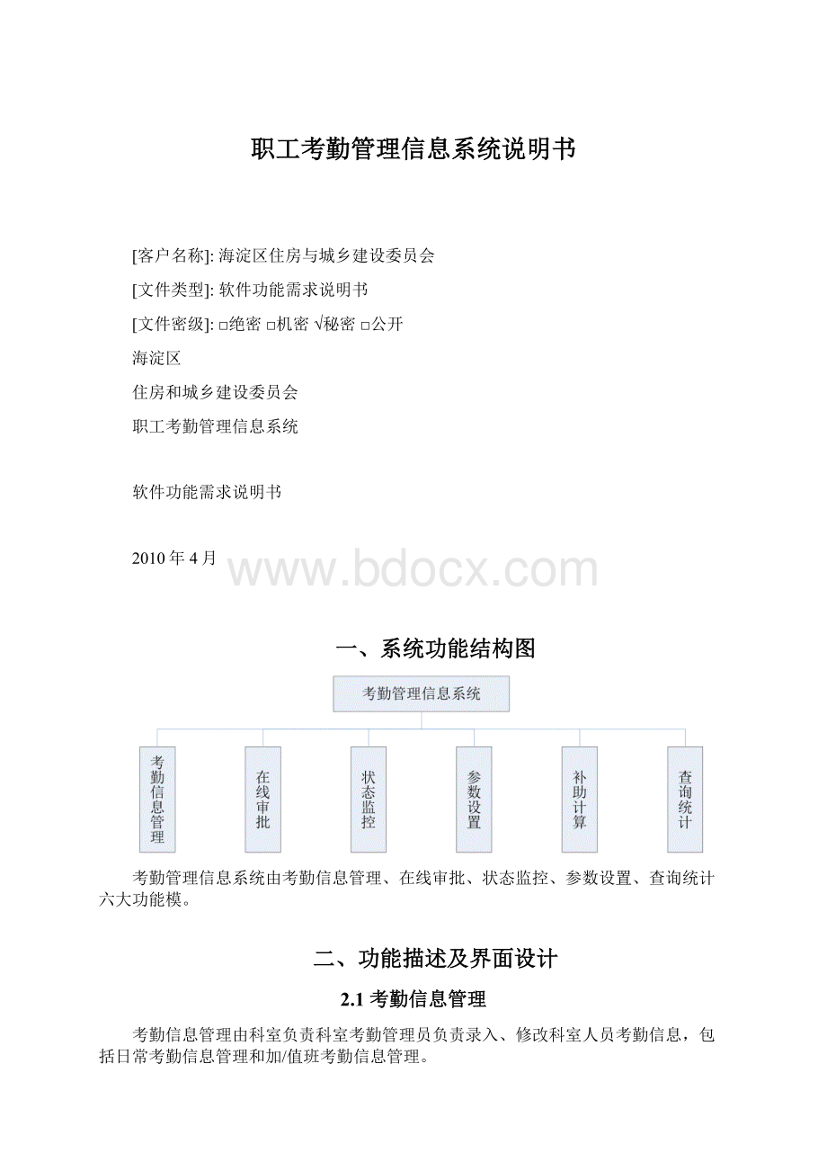 职工考勤管理信息系统说明书.docx