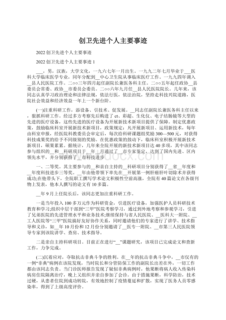 创卫先进个人主要事迹.docx_第1页