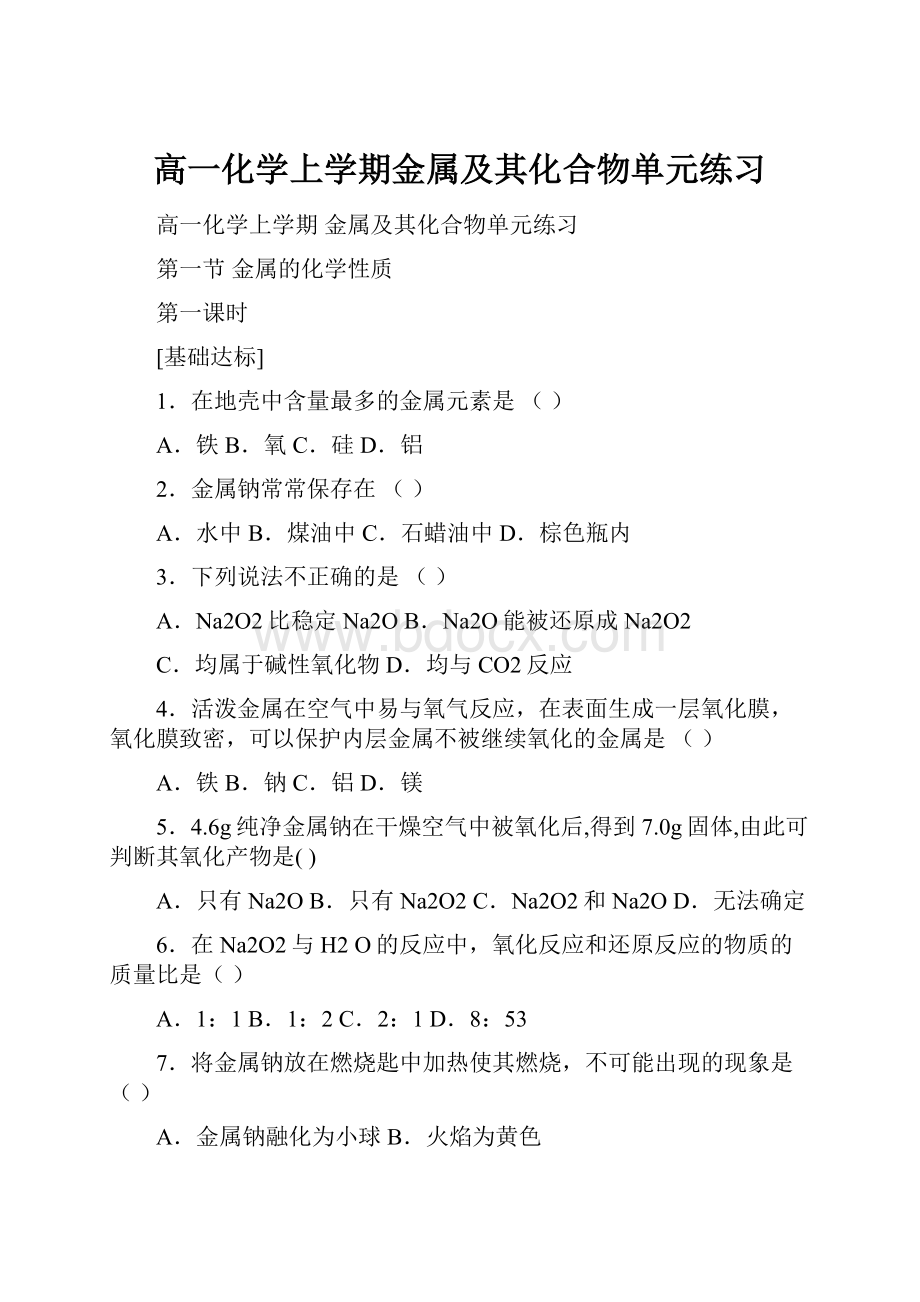 高一化学上学期金属及其化合物单元练习Word文档下载推荐.docx_第1页