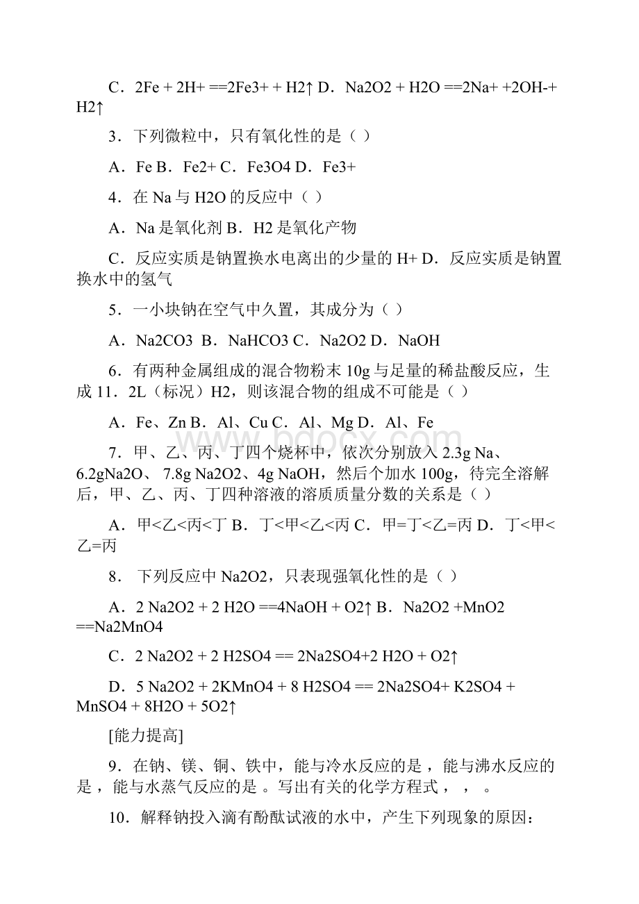 高一化学上学期金属及其化合物单元练习Word文档下载推荐.docx_第3页