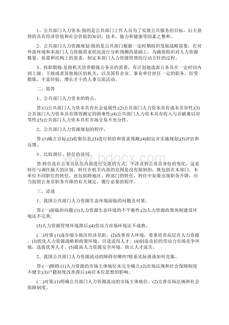 公共部门人力资源管理 形考作业及答案精编版文档格式.docx_第2页