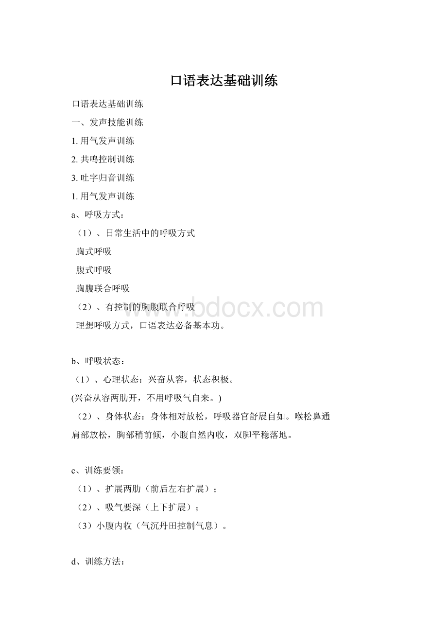 口语表达基础训练文档格式.docx