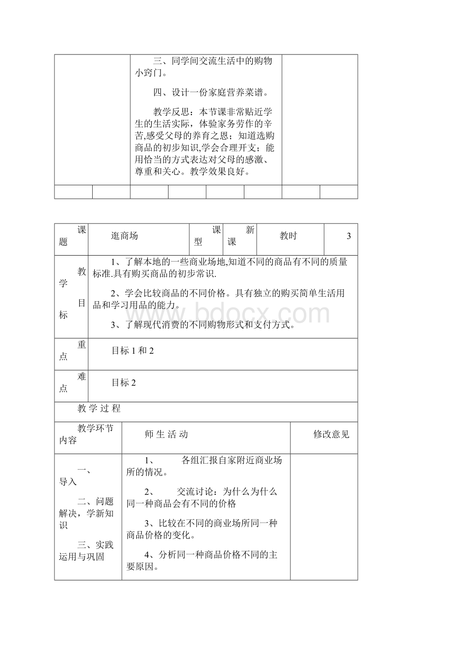 小学四年级上册品德与社会教案2Word格式文档下载.docx_第3页