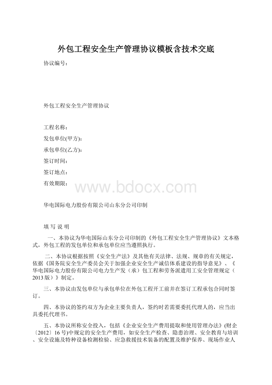 外包工程安全生产管理协议模板含技术交底.docx_第1页