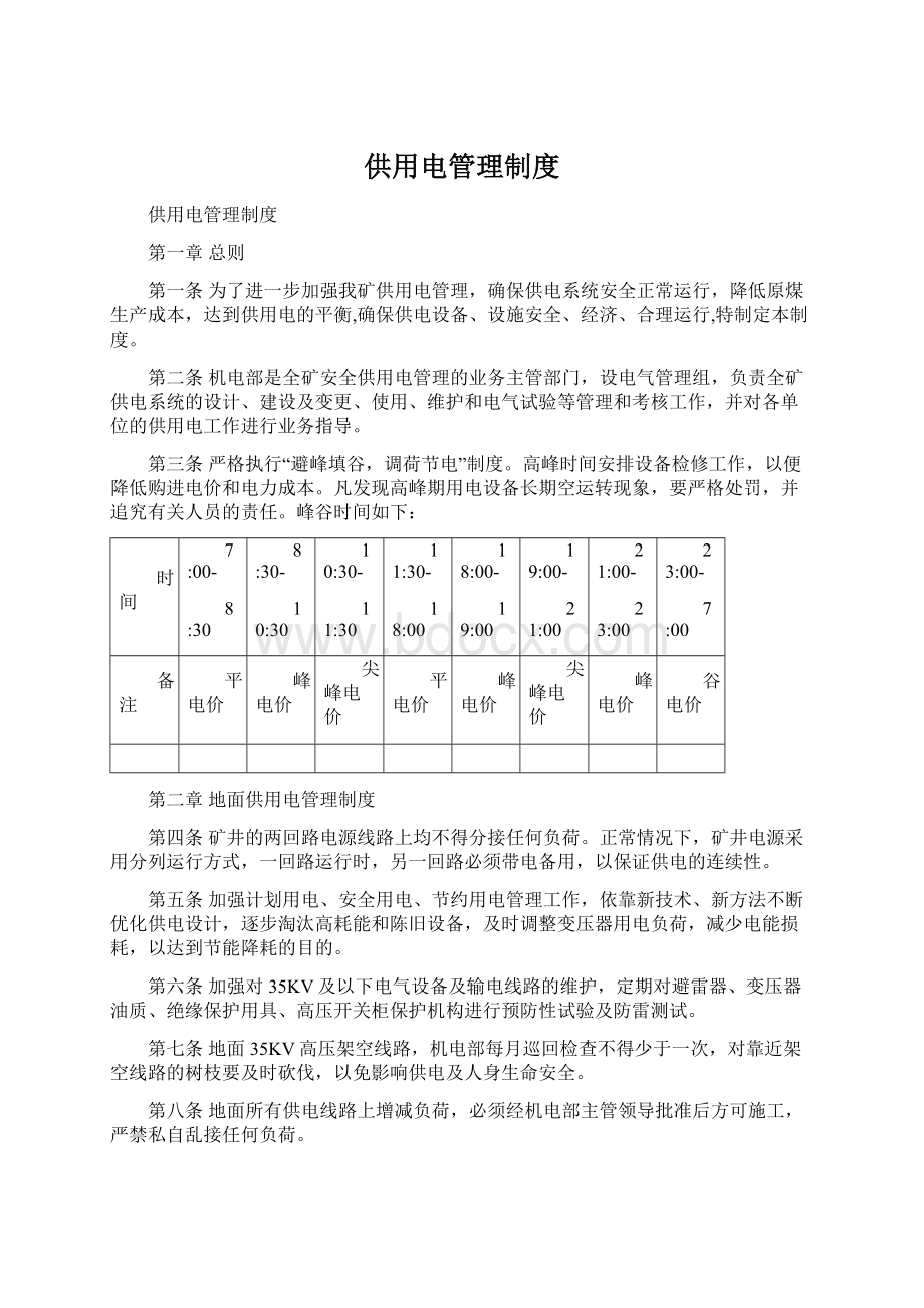 供用电管理制度Word文件下载.docx