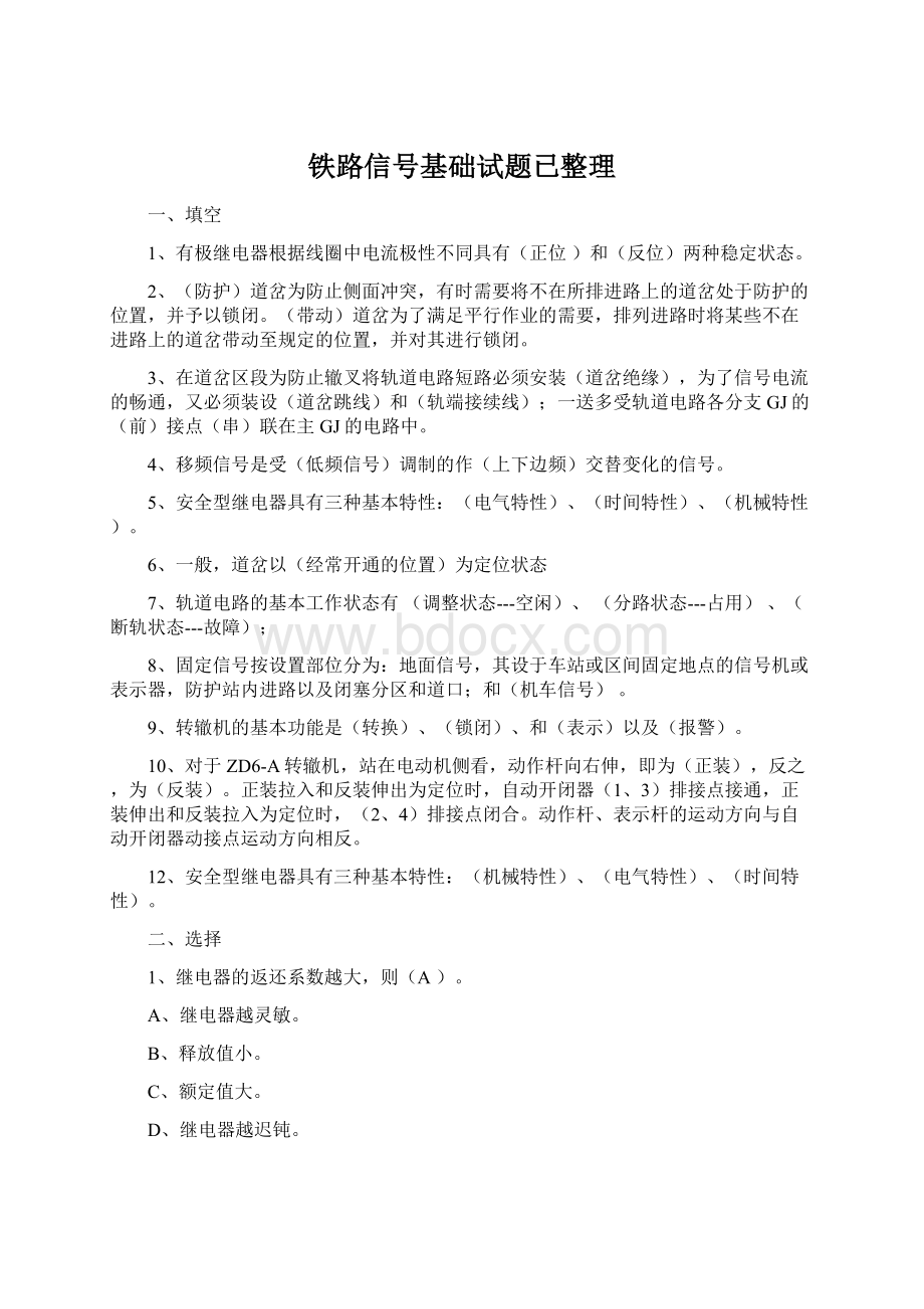 铁路信号基础试题已整理Word格式文档下载.docx