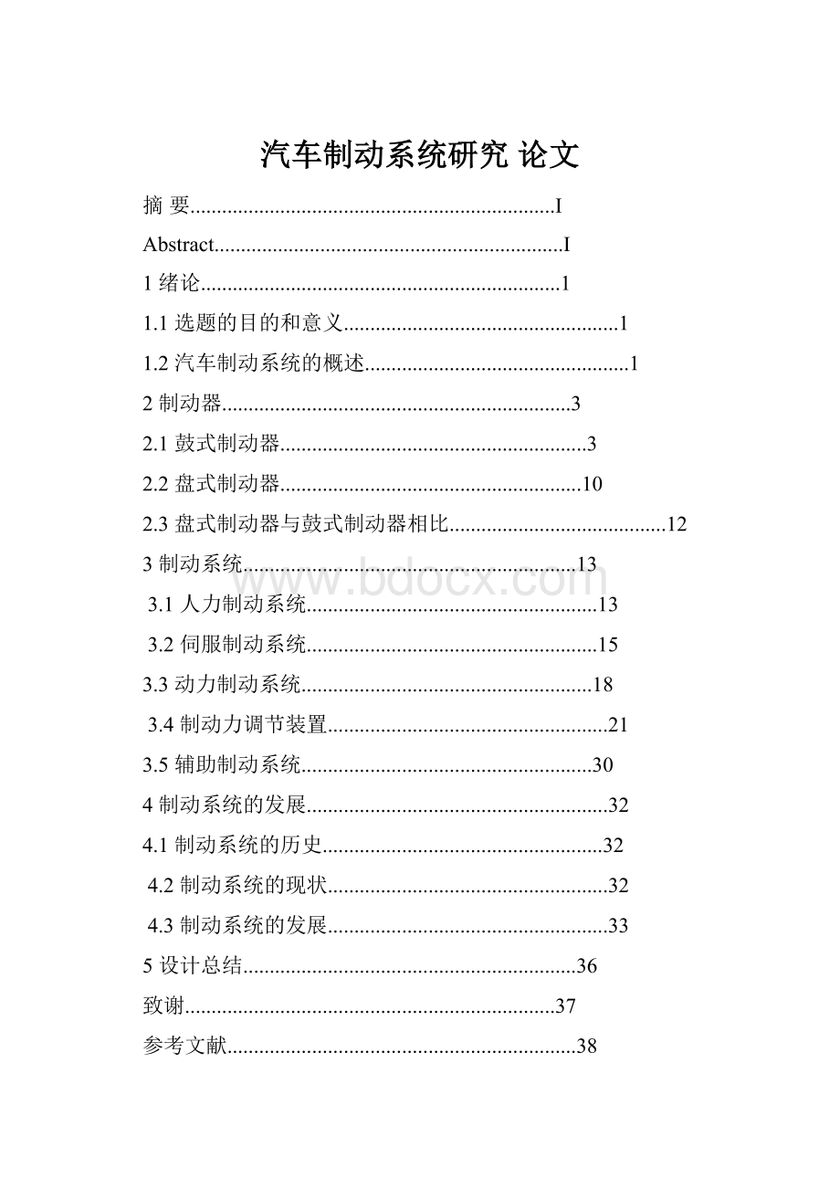 汽车制动系统研究 论文Word文档下载推荐.docx_第1页