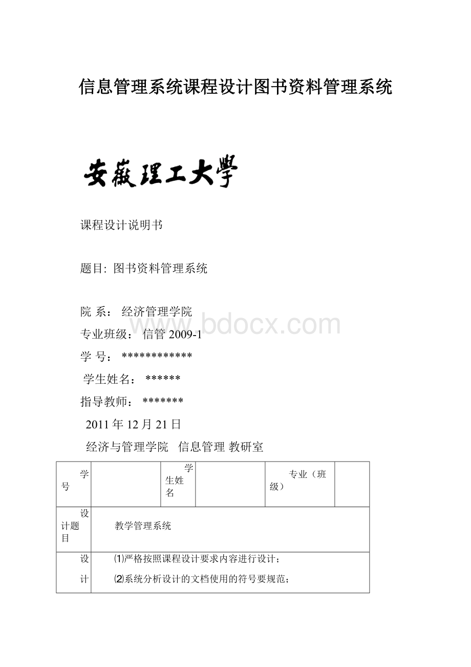 信息管理系统课程设计图书资料管理系统.docx