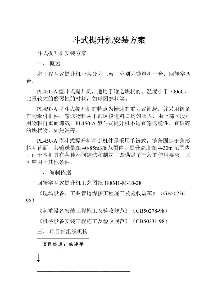 斗式提升机安装方案Word文档下载推荐.docx