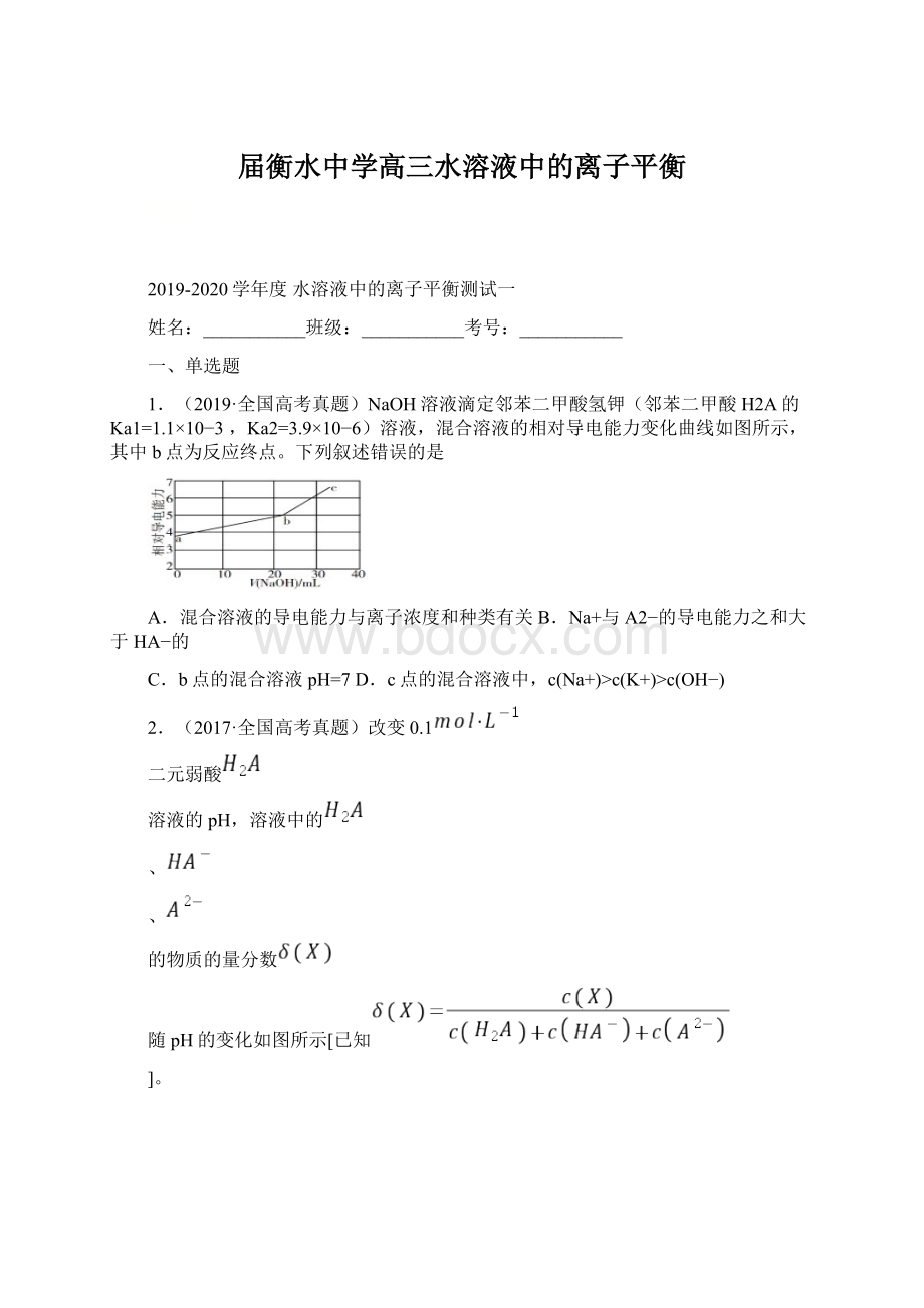 届衡水中学高三水溶液中的离子平衡Word文档格式.docx