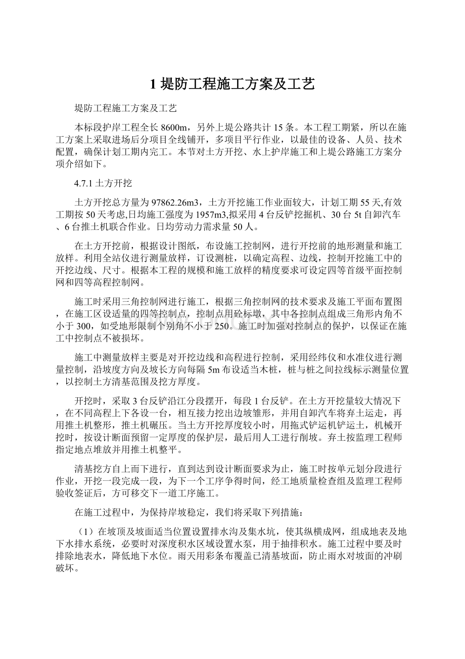 1 堤防工程施工方案及工艺Word文档格式.docx