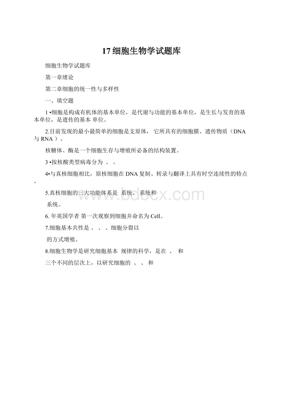 17细胞生物学试题库Word文件下载.docx_第1页