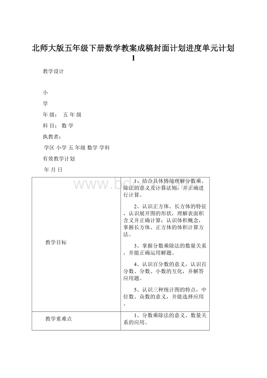 北师大版五年级下册数学教案成稿封面计划进度单元计划1.docx_第1页