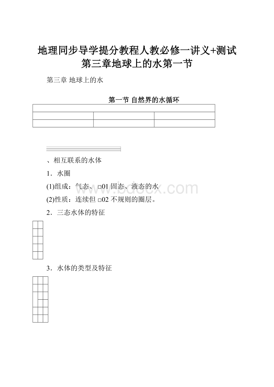 地理同步导学提分教程人教必修一讲义+测试第三章地球上的水第一节.docx_第1页