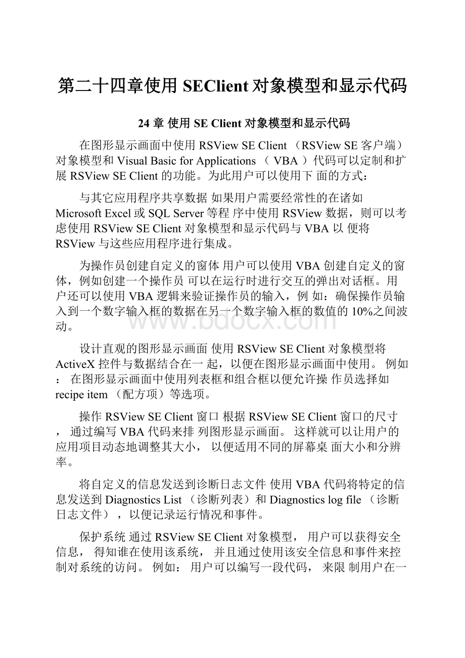 第二十四章使用SEClient对象模型和显示代码.docx