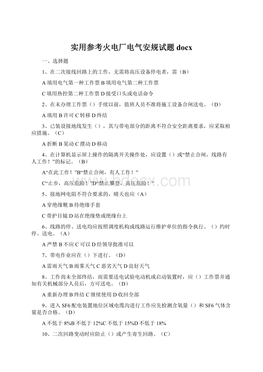 实用参考火电厂电气安规试题docxWord文档下载推荐.docx