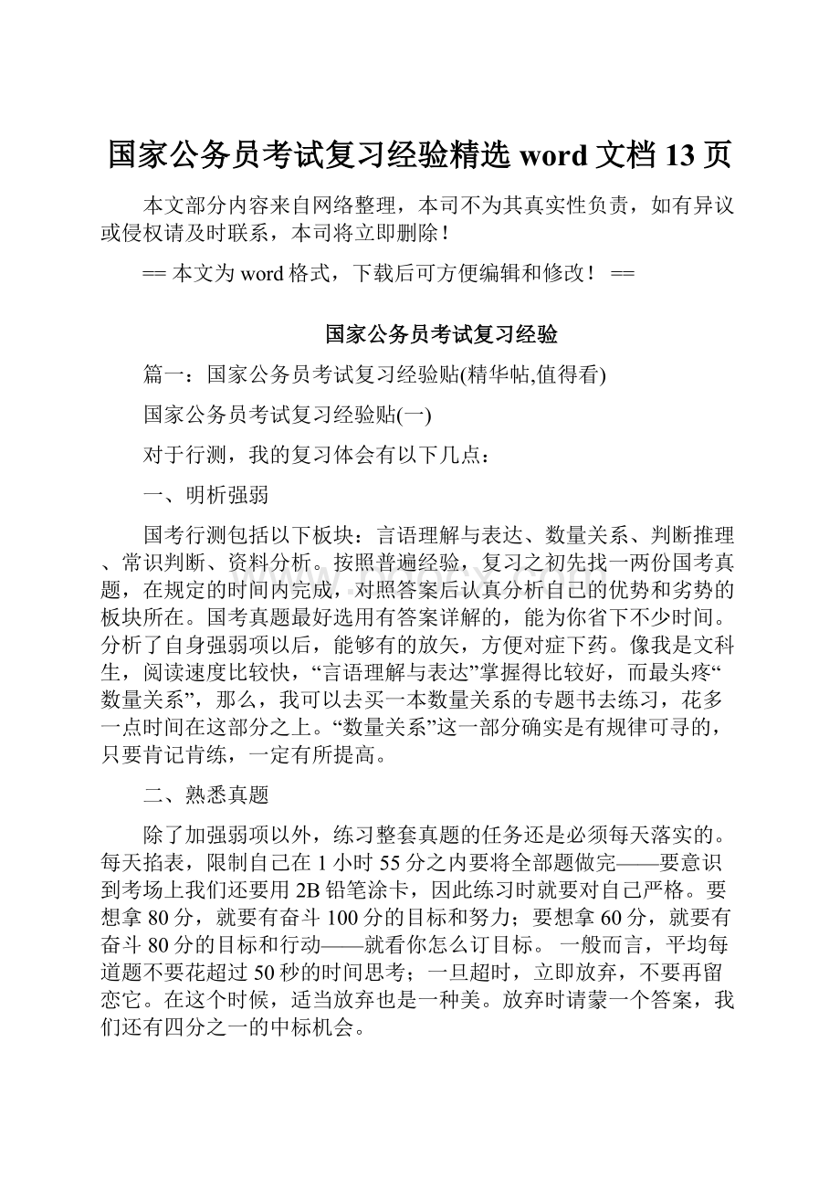 国家公务员考试复习经验精选word文档 13页.docx_第1页