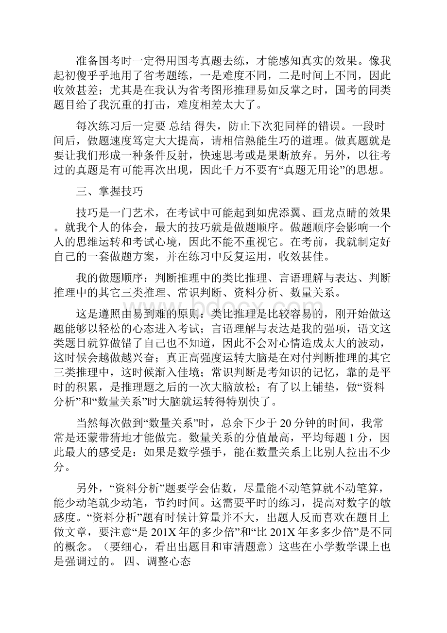 国家公务员考试复习经验精选word文档 13页.docx_第2页