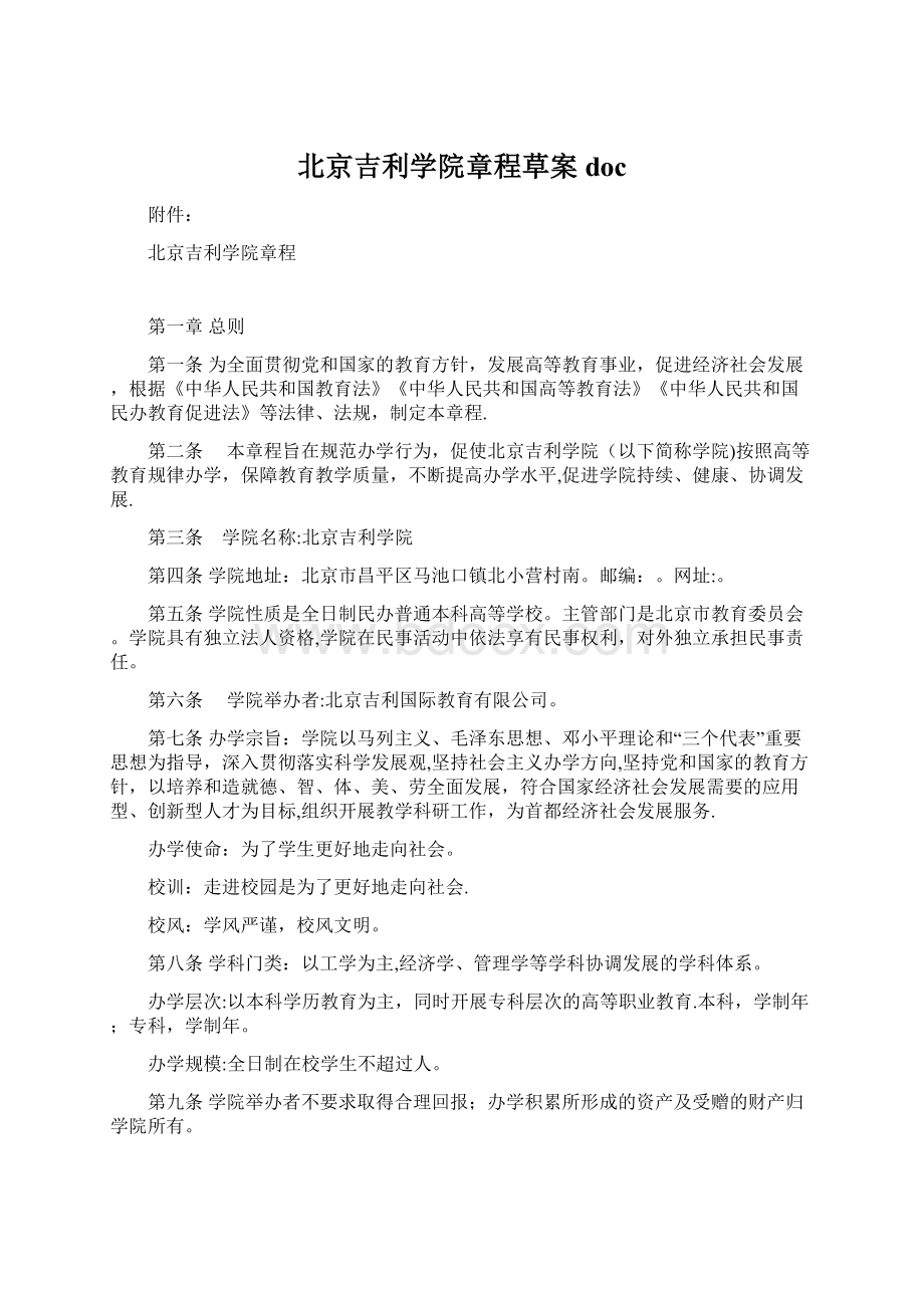 北京吉利学院章程草案doc文档格式.docx