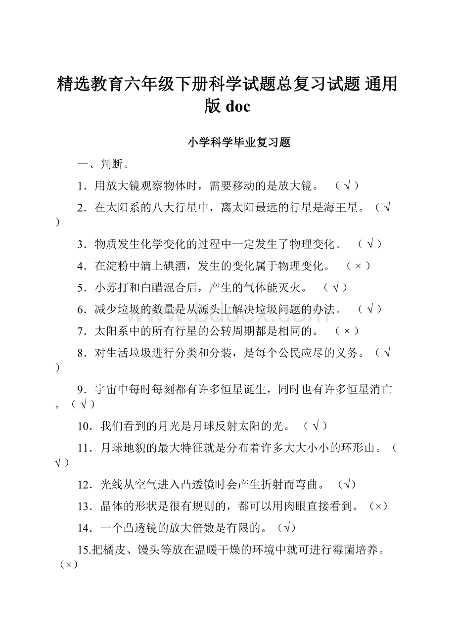 精选教育六年级下册科学试题总复习试题 通用版docWord格式文档下载.docx