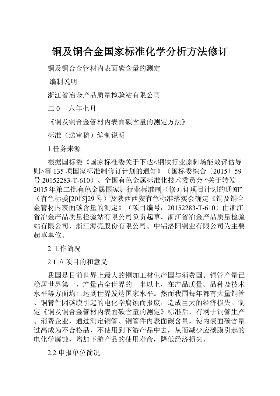 铜及铜合金国家标准化学分析方法修订Word格式.docx