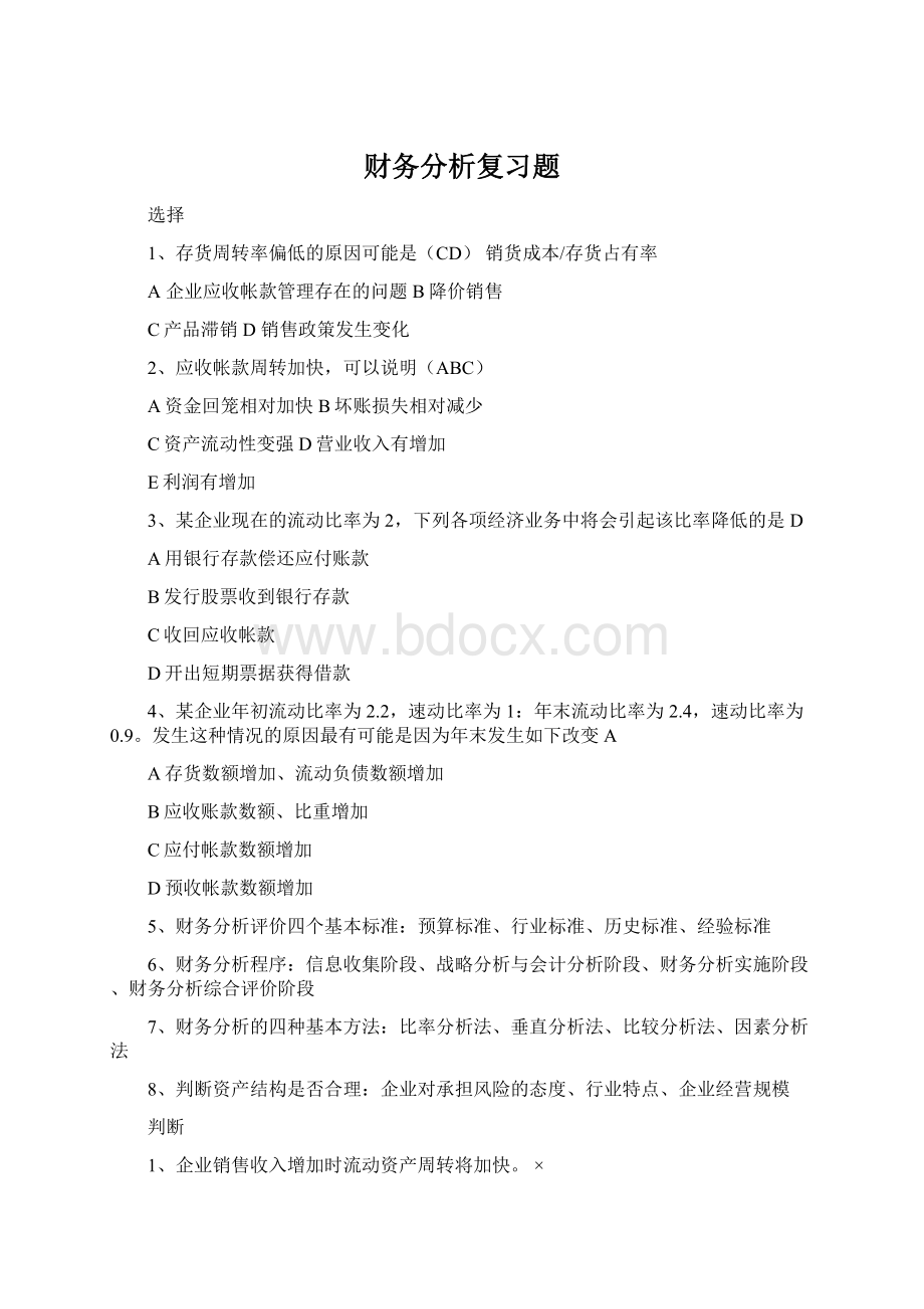 财务分析复习题Word文档下载推荐.docx