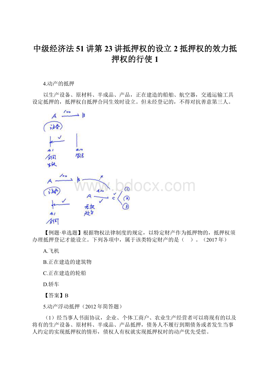 中级经济法51讲第23讲抵押权的设立2抵押权的效力抵押权的行使1.docx